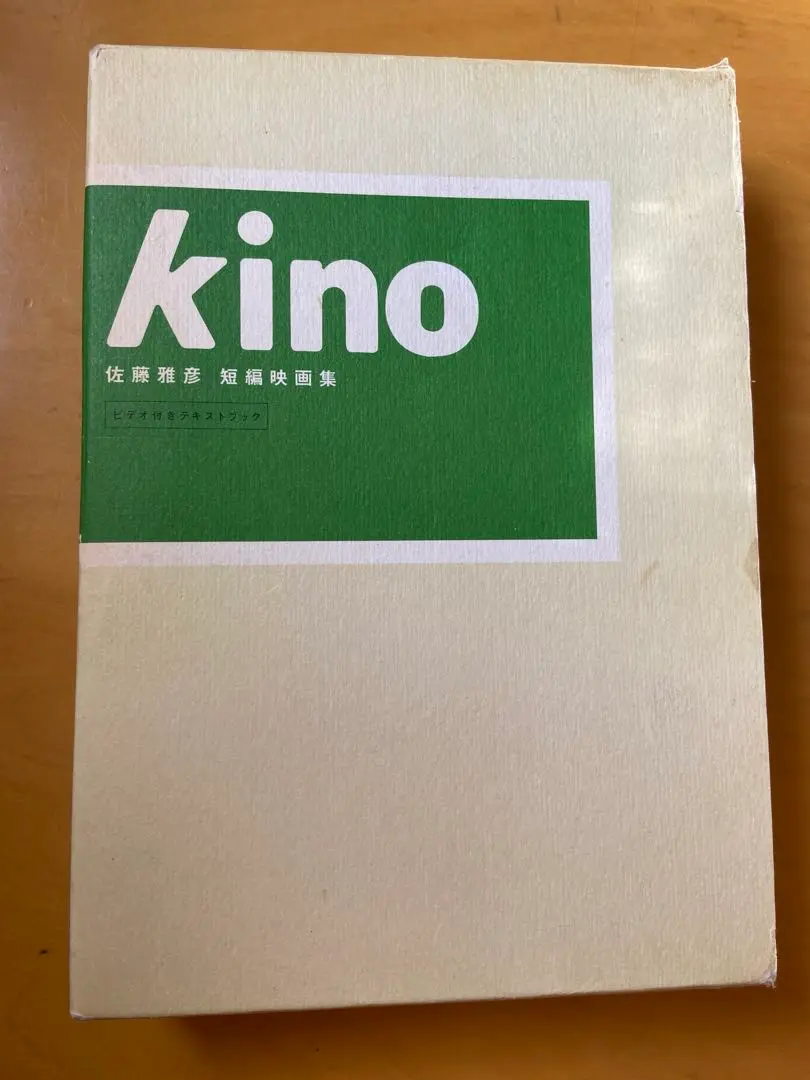 佐藤雅彦「kino」 短編映画集　DVD 佐藤雅彦「kino」 短編映画集 DVD