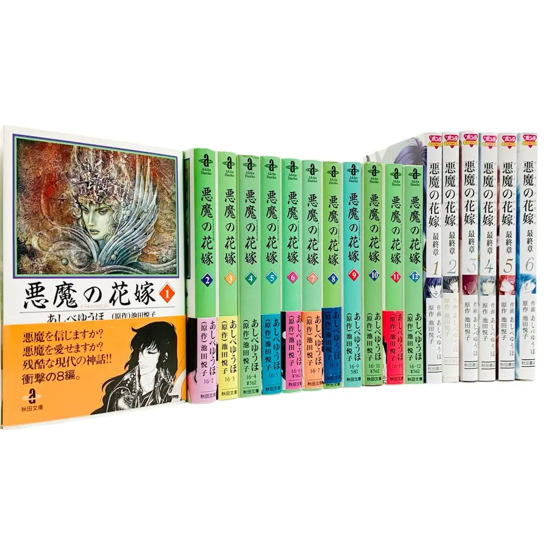 悪魔の花嫁 DX 最終章 全巻 セット 悪魔の花嫁-最終章- コミック 1-6巻セット (ボニータコミックス