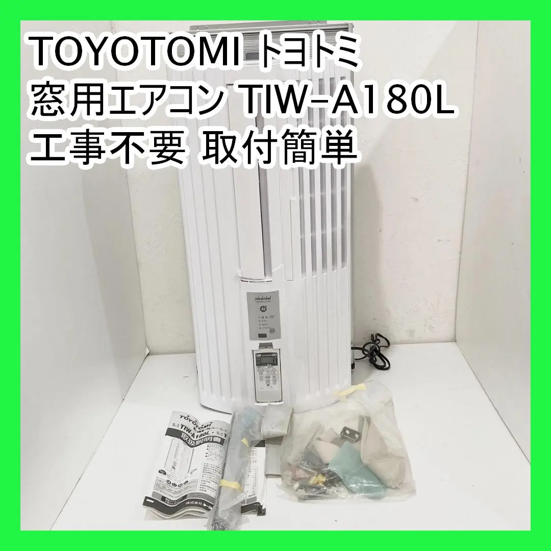美品　トヨトミ　窓用エアコン TIW-A180M 22年製　付属品有　熱中症対策 TOYOTOMI - 美品 トヨトミ 窓用エアコン TIW-A180M 22年製 付属