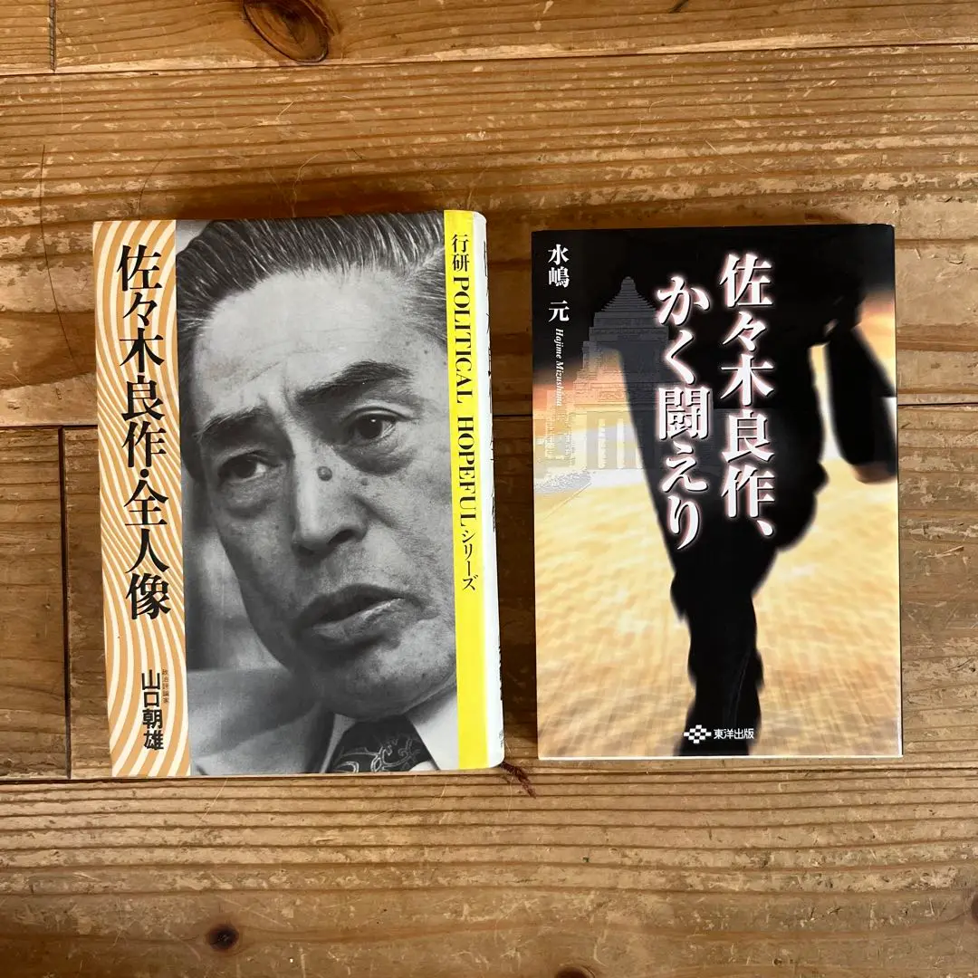【中古】 「一票差」の人生 佐々木良作の証言/朝日新聞出版/国正武重 一票差」の人生 : 佐々木良作の証言(佐々木良作 述 ; 国正武重