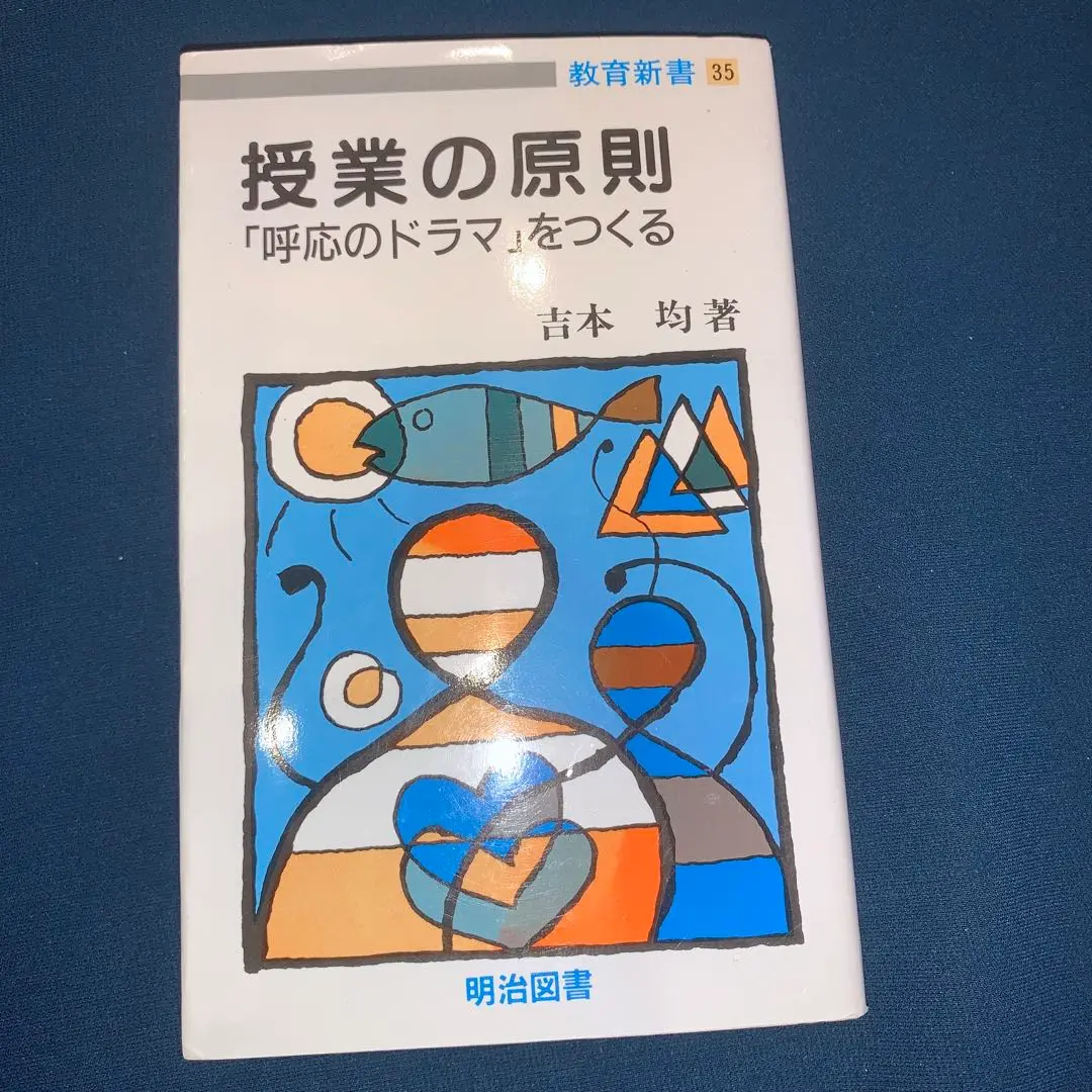 【中古】 新・教授学のすすめ ２/明治図書出版/吉本均 m81080725613_1.jpg?1700482348