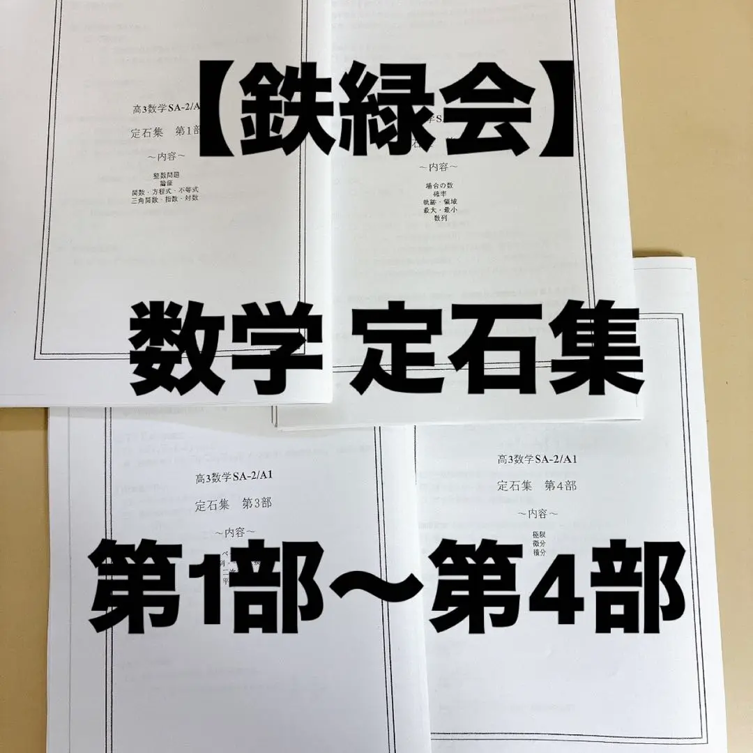 2023年度鉄緑会高3数学系統講義（定石集） 鉄緑会 高3数学 数学定石集 駿台 河合塾 東進 SEG