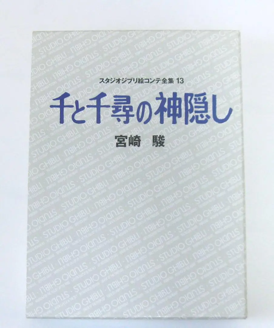 2025年最新】千と千尋の神隠し スタジオジブリ絵コンテ全集〈13