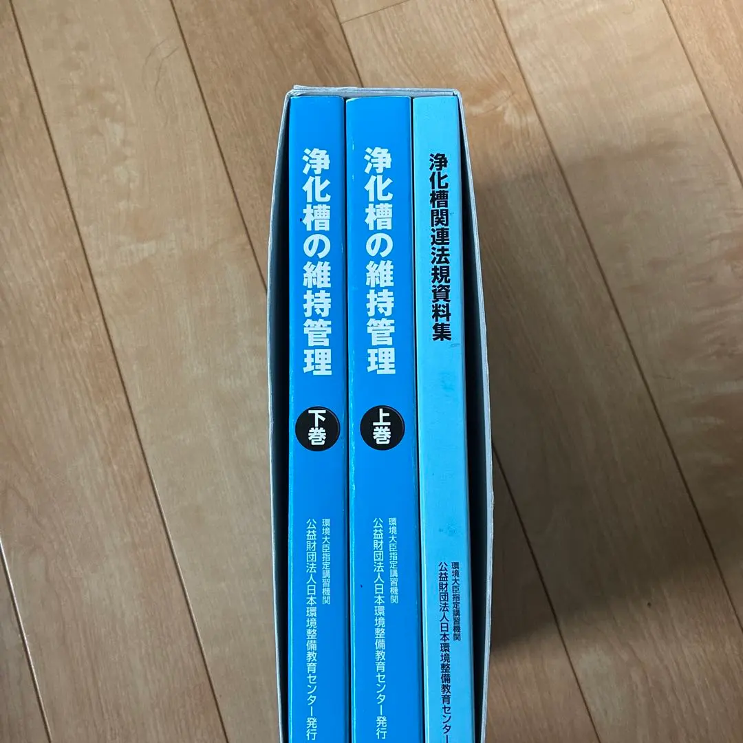 浄化槽の維持管理 上巻・下巻令和５年(2023) 浄化槽の維持管理 上巻・下巻令和5年(2023) - メルカリ