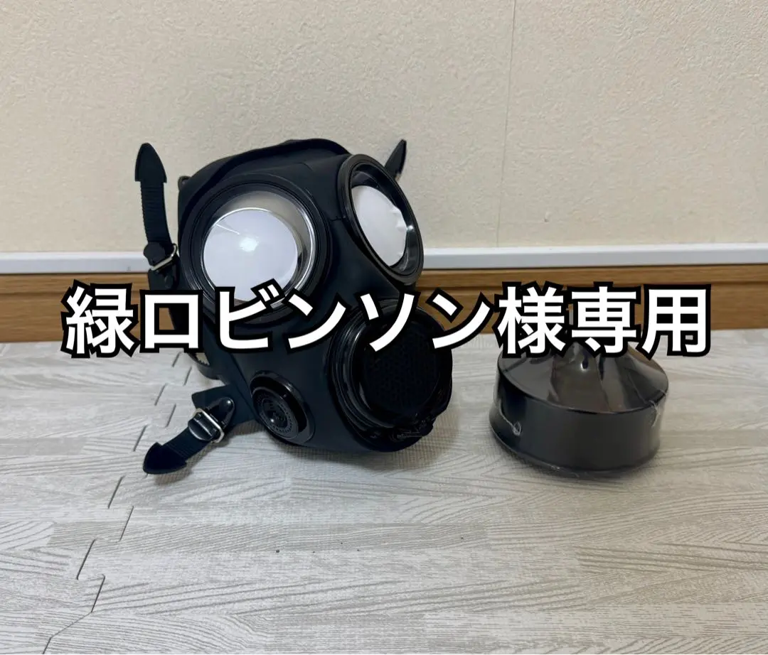 2025年最新】S10 ガスマスクの人気アイテム - メルカリ