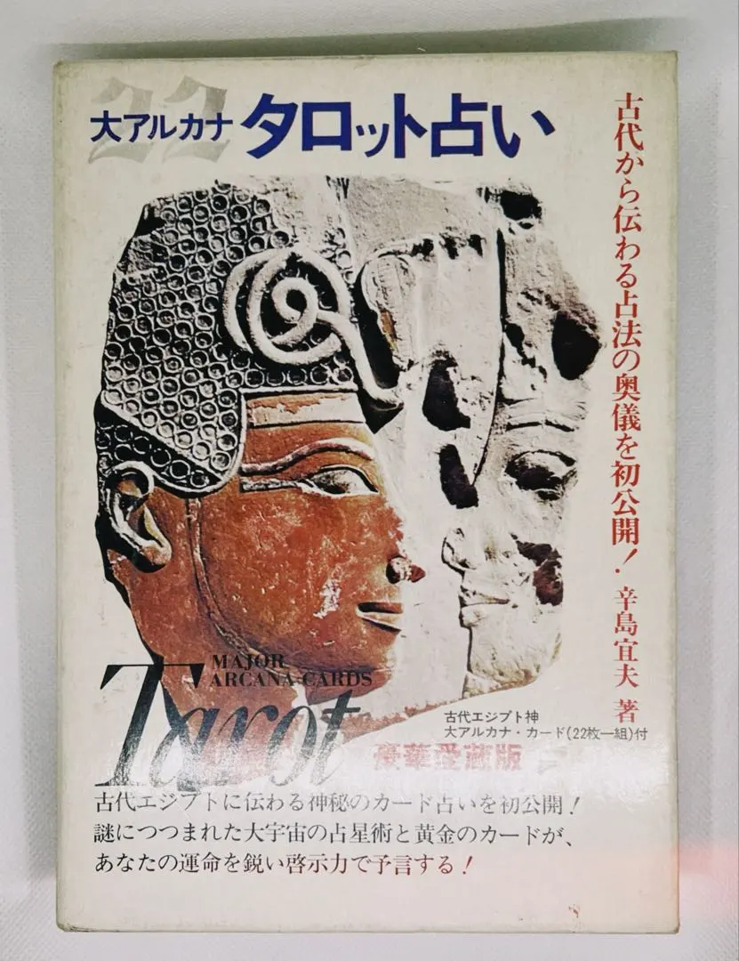 プチ・タロット恋の十字架占い　辛島宜夫 著　1979年　昭和当時希少本！ 年代物 恋の十字架 プチタロット 稀少の通販 by みけ's shop｜ラクマ
