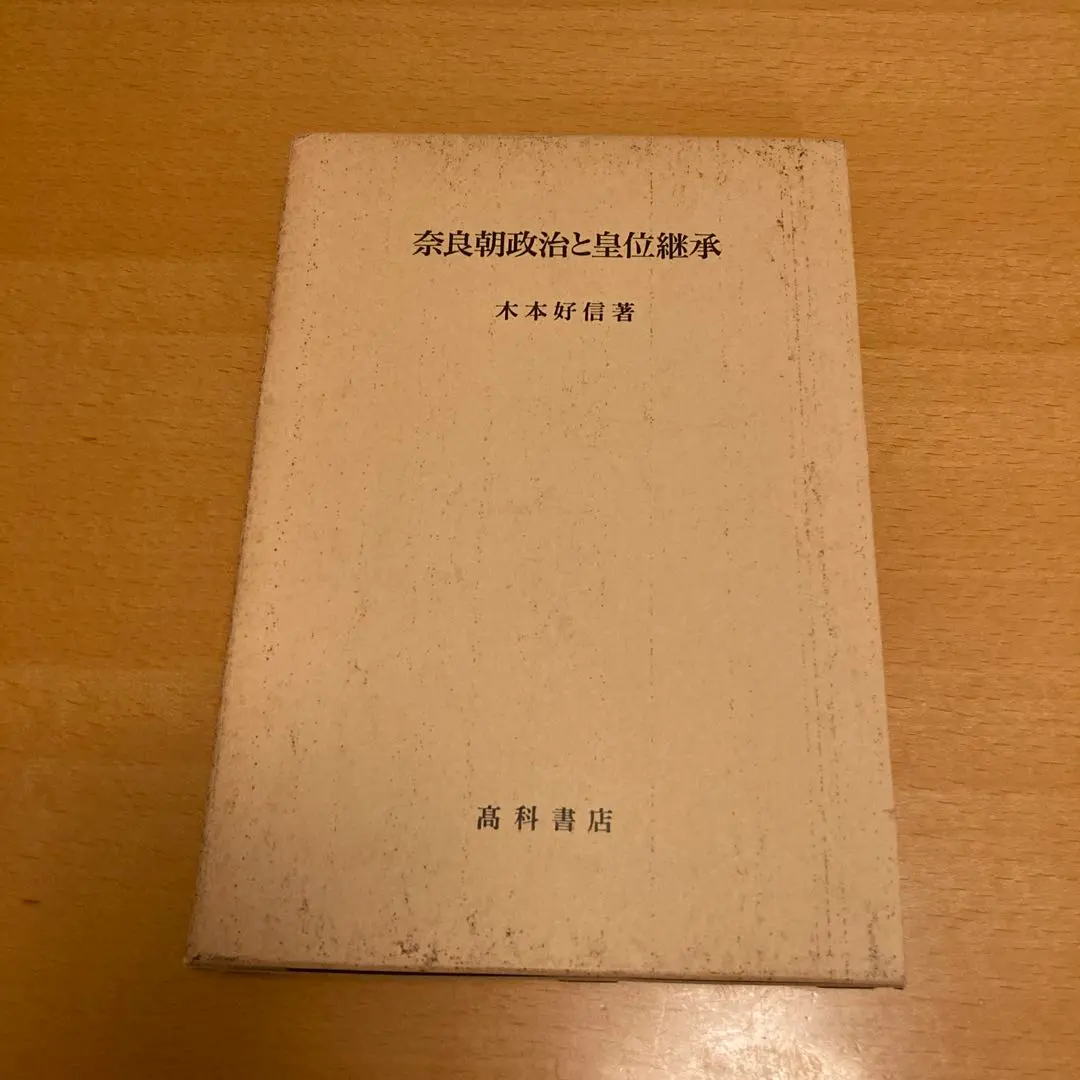 Thumbnail of Nara Period Politics and Imperial Succession by Yoshinobu Kimoto