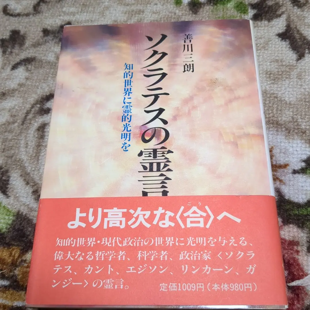 激レア★絶版★天照大神の霊言　善川三朗 大川隆法　幸福の科学 2025年最新】善川三朗の人気アイテム - メルカリ