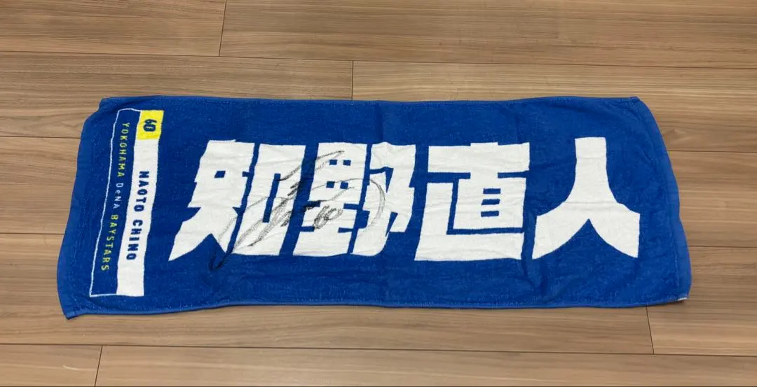 Thumbnail of Yokohama DeNA BayStars Naoto Chino Signed Towel
