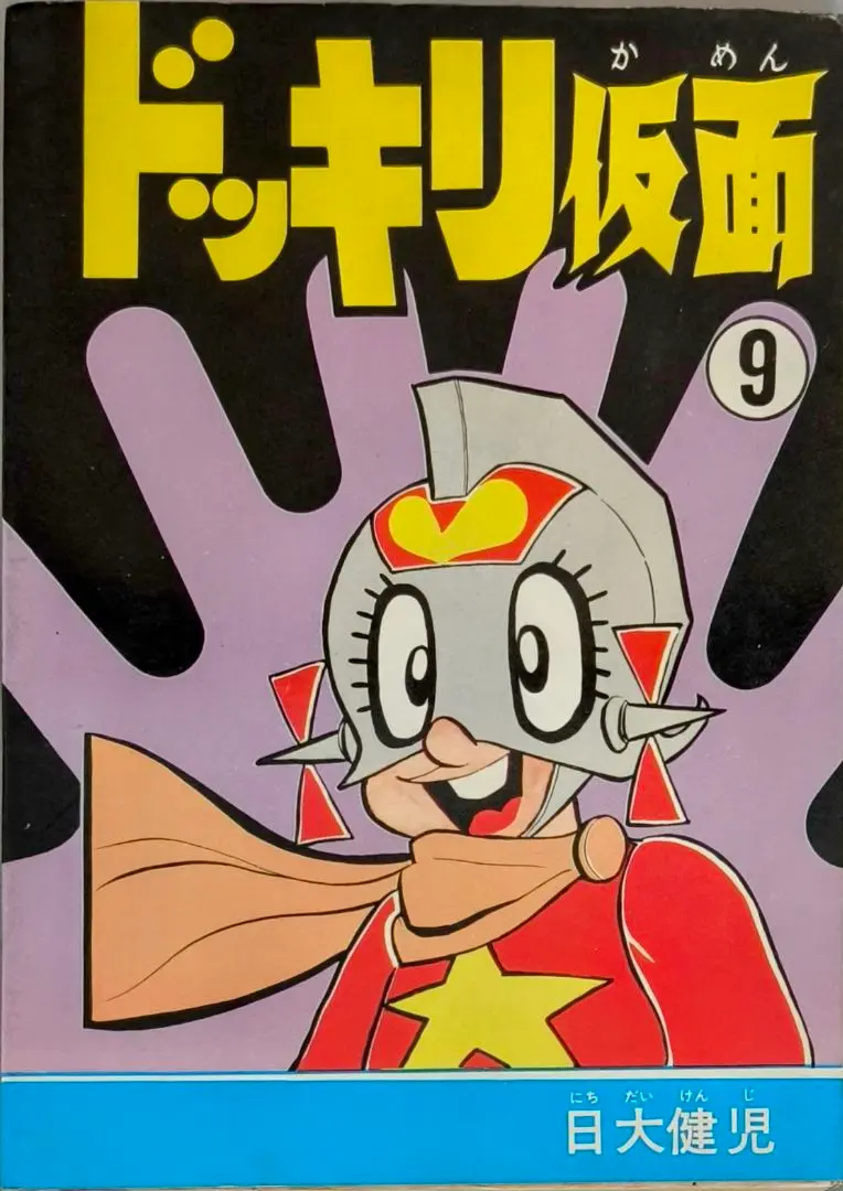 昭和漫画　ドッキリ仮面　11 Yahoo!オークション - B1 ドッキリ仮面 11巻 【著】日大健児