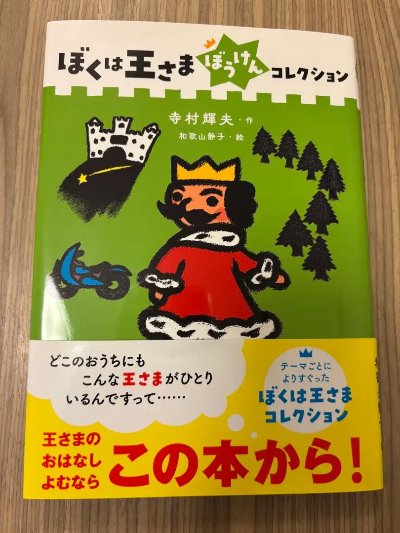 寺村輝夫 サイン本「ぼくは王さま」全1巻 2025年最新】寺村輝夫ぼくは王さま全一冊の人気アイテム - メルカリ