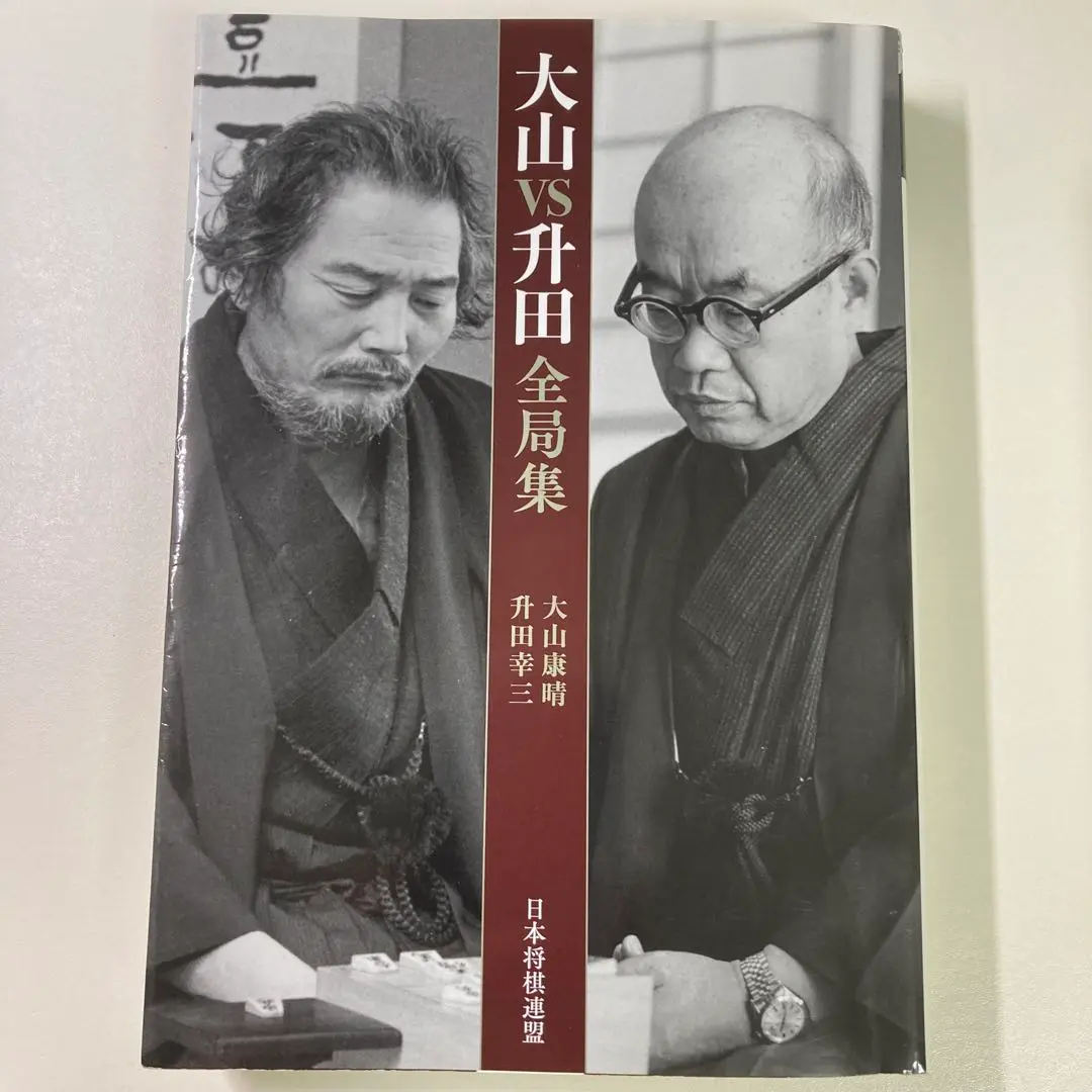 2025年最新】升田幸三全局集の人気アイテム - メルカリ
