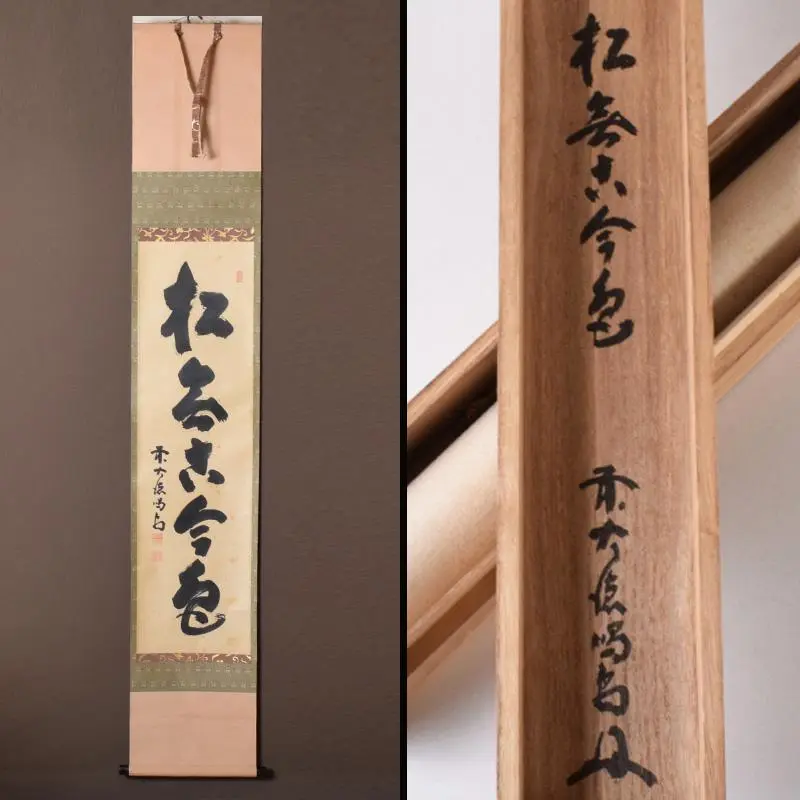 立花大亀　一行　軸　松無古今色　茶道具 2025年最新】立花大亀 軸の人気アイテム - メルカリ
