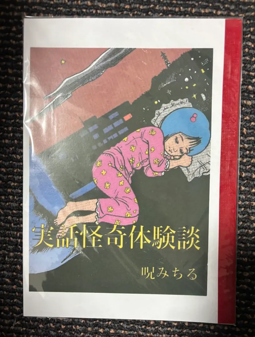 【極美品】呪みちる３冊セット 呪みちる 3冊セット 呪みちる 3冊セット Amazon.co.jp: 呪みちる: 本