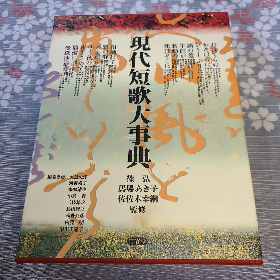 【中古】 佐佐木幸綱の世界 ８/河出書房新社/佐佐木幸綱 佐佐木幸綱の世界 第1・2期 全16巻揃(佐々木幸綱 著 ; 『佐佐木