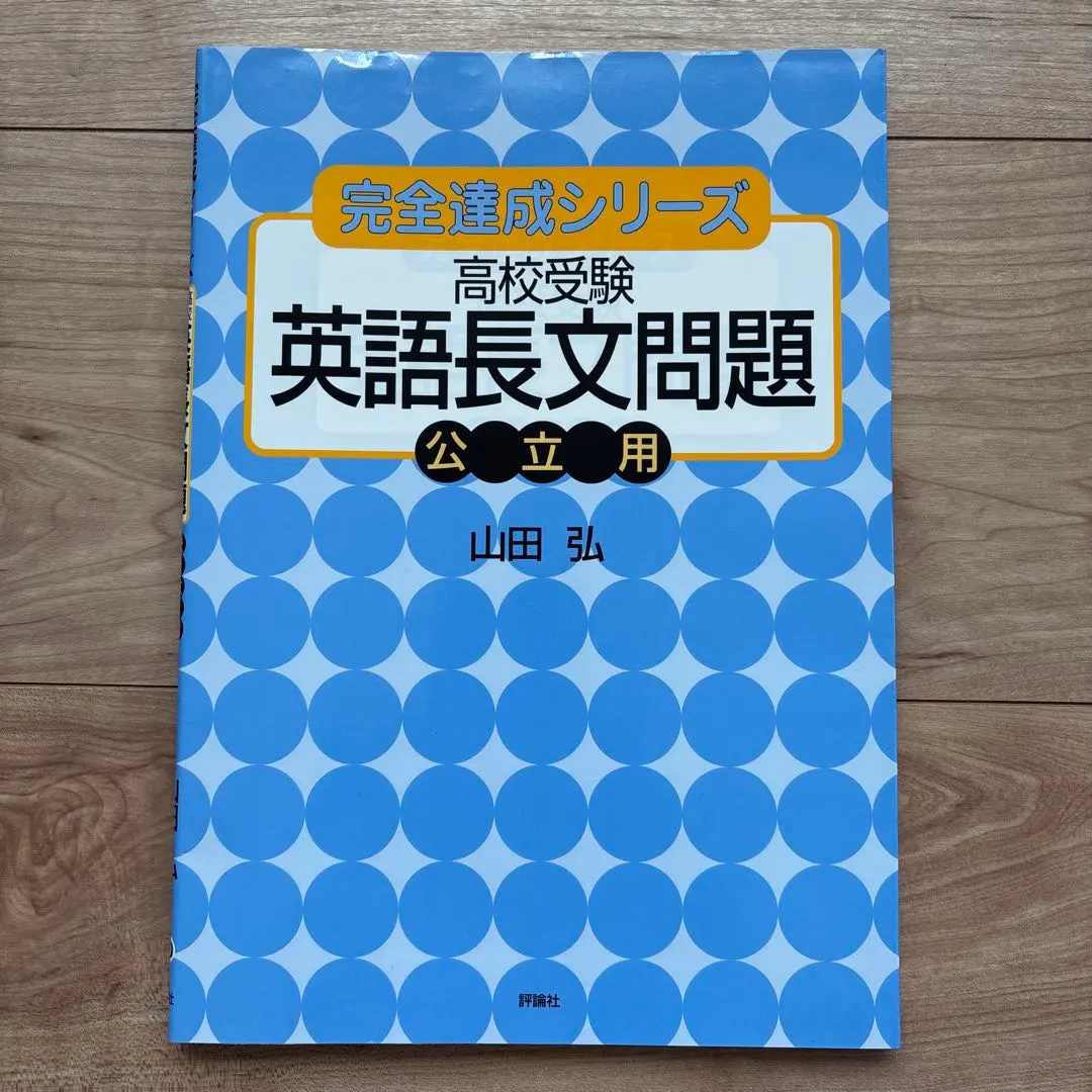 英文法初級問題集 山田 弘 2025年最新】山田弘 英語の人気アイテム - メルカリ