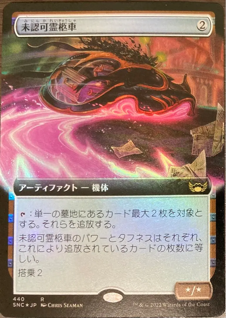 MTG 未認可霊柩車 4枚セット 拡張 2025年最新】未認可霊柩車 foilの人気アイテム - メルカリ