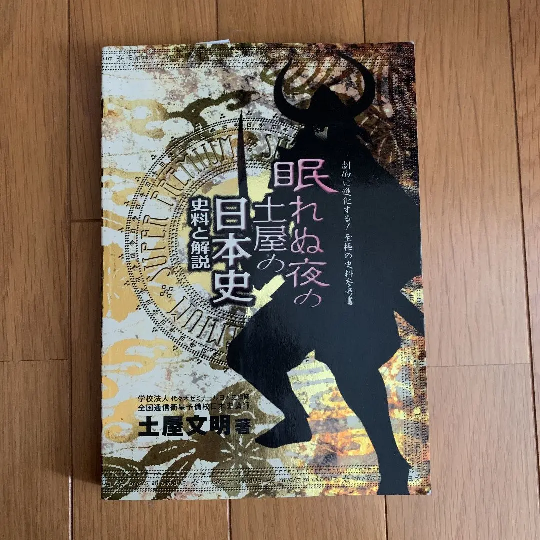 【廃盤】眠れぬ夜の土屋の日本史 CD&プリント 全時代セット 代々木ゼミナール 2025年最新】眠れぬ夜の土屋の日本史の人気アイテム - メルカリ