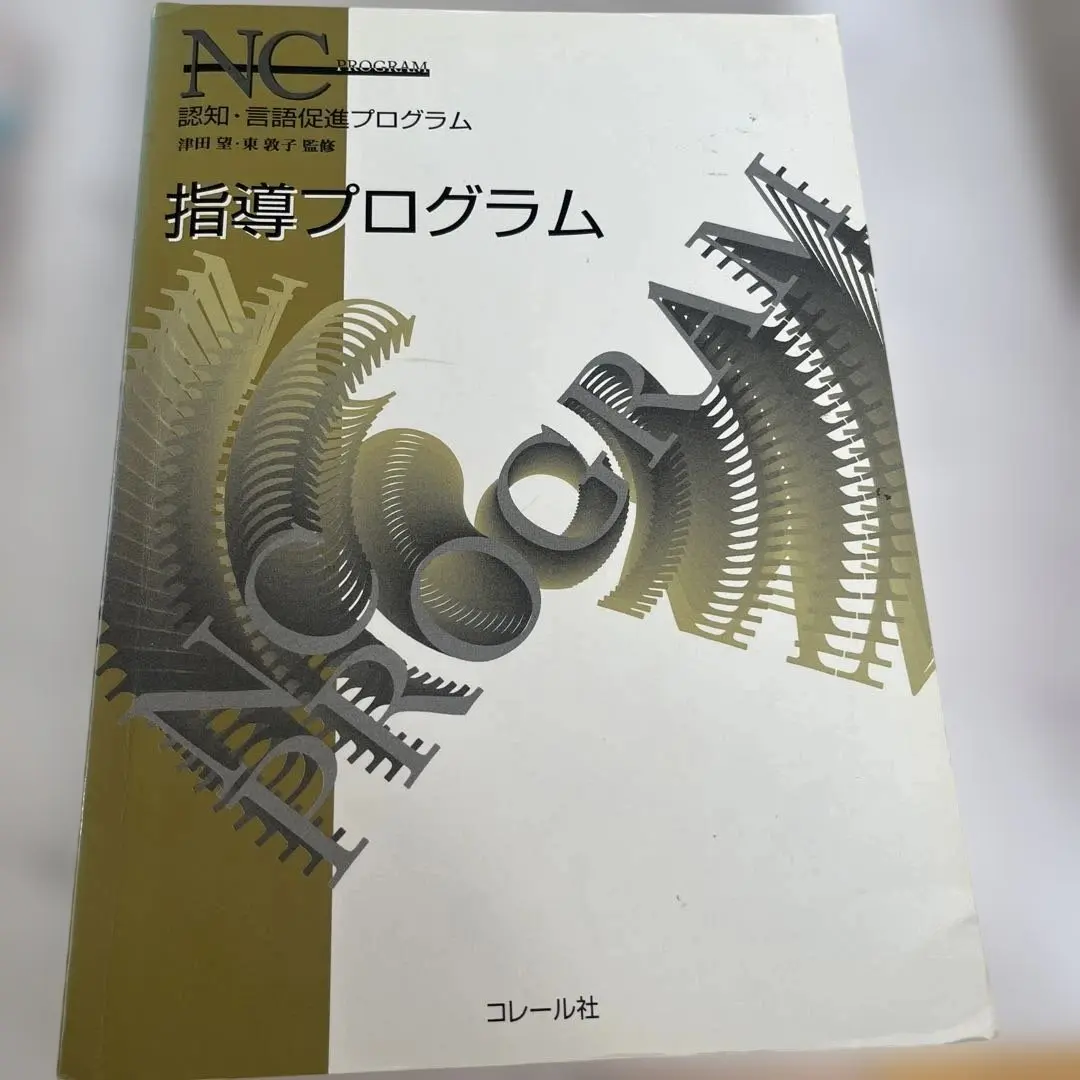 Amazon.co.jp: 認知・言語促進プログラム(3冊セット) : 津田望: 本