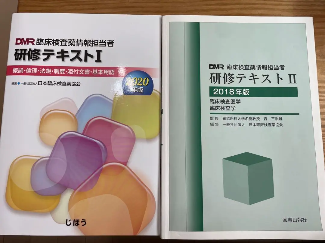 臨床検査薬情報担当者研修テキスト ２００６年版　１/じほう/日本臨床検査薬協会（単行本） DMR 臨床検査薬情報担当者 研修テキストII 2018年版 臨床検査