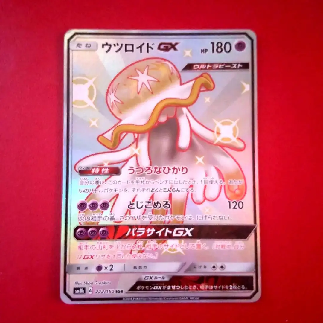 PSA鑑定品 PSA10 ウツロイドGX SSR 色違い ウルトラシャイニー PSA10鑑定済〕ウツロイドGX【SSR】{222/150}