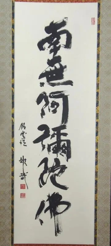 酒井雄哉  直筆色紙 大護摩無事 酒井雄哉 直筆色紙 大護摩無事
