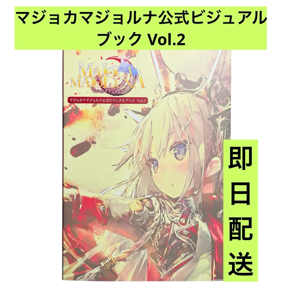 マジョカマジョルナ　公式ビジュアルブック 初版本】マジョカマジョルナ 公式ビジュアルブック Vol.2 - メルカリ