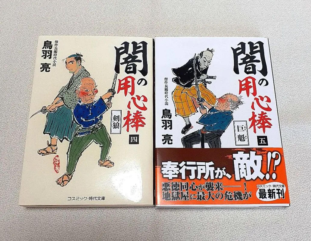 Thumbnail of Yami no Youjinbou (Volumes 4 & 5) by Ryo Toba: A Masterpiece Historical Novel, Cosmic Publishing