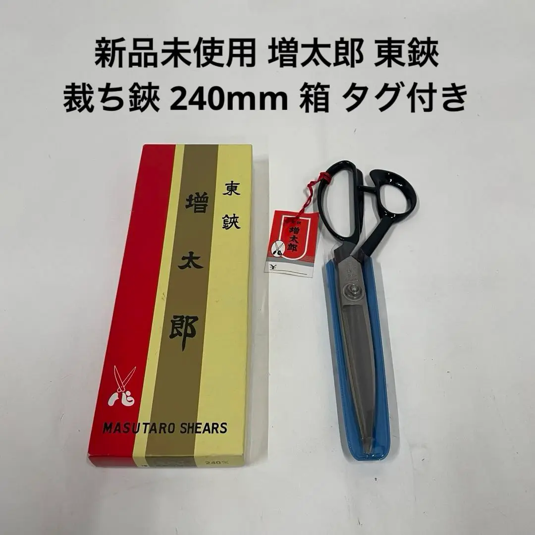東鋏  増太郎作 東鋏 増太郎 裁ちばさみ 280mm 手造り鍛造品 長期在庫品