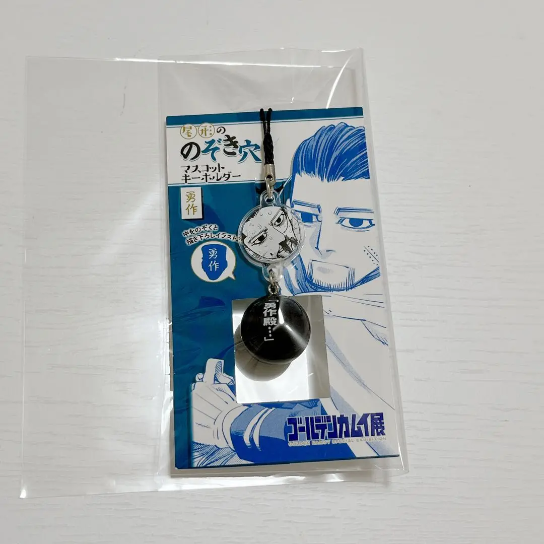 尾形ののぞき穴キーホルダー　杉元・勇作2個セット　ゴールデンカムイ展　覗き穴 ゴールデンカムイ』尾形ののぞき穴マスコットキーホルダー（杉元