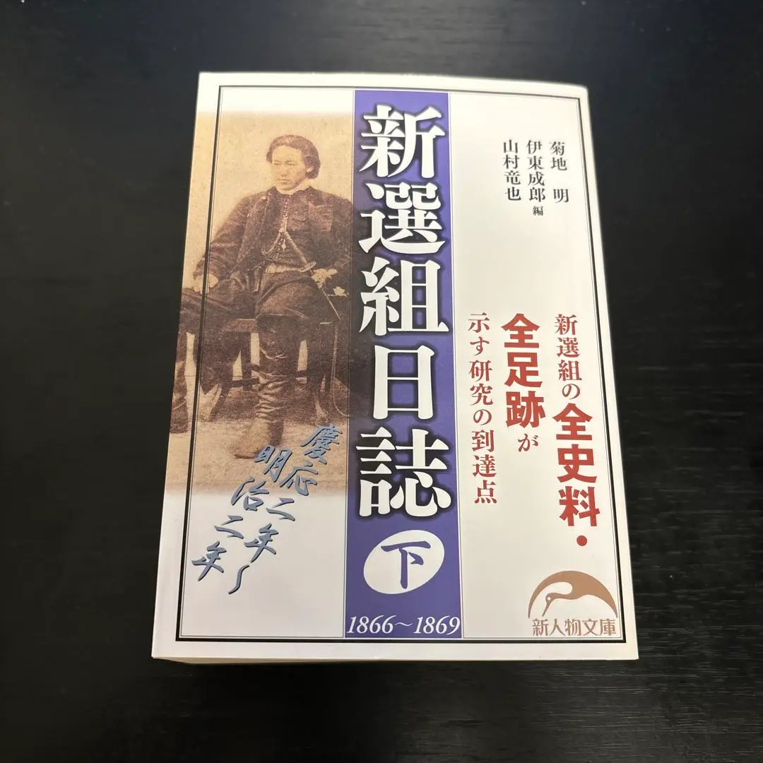 新選組日誌 上下セット & 新撰組全隊士録 計3冊 新選組日誌 上下セット & 新撰組全隊士録 計3冊 - 文学・小説新着