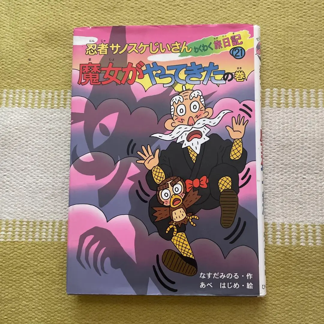 【中古】 忍者サノスケじいさんわくわく旅日記 ２３（金魚大じけんの巻）/ひくまの出版/那須田稔 Amazon.co.jp: 忍者サノスケじいさんわくわく旅日記 19 忍者や