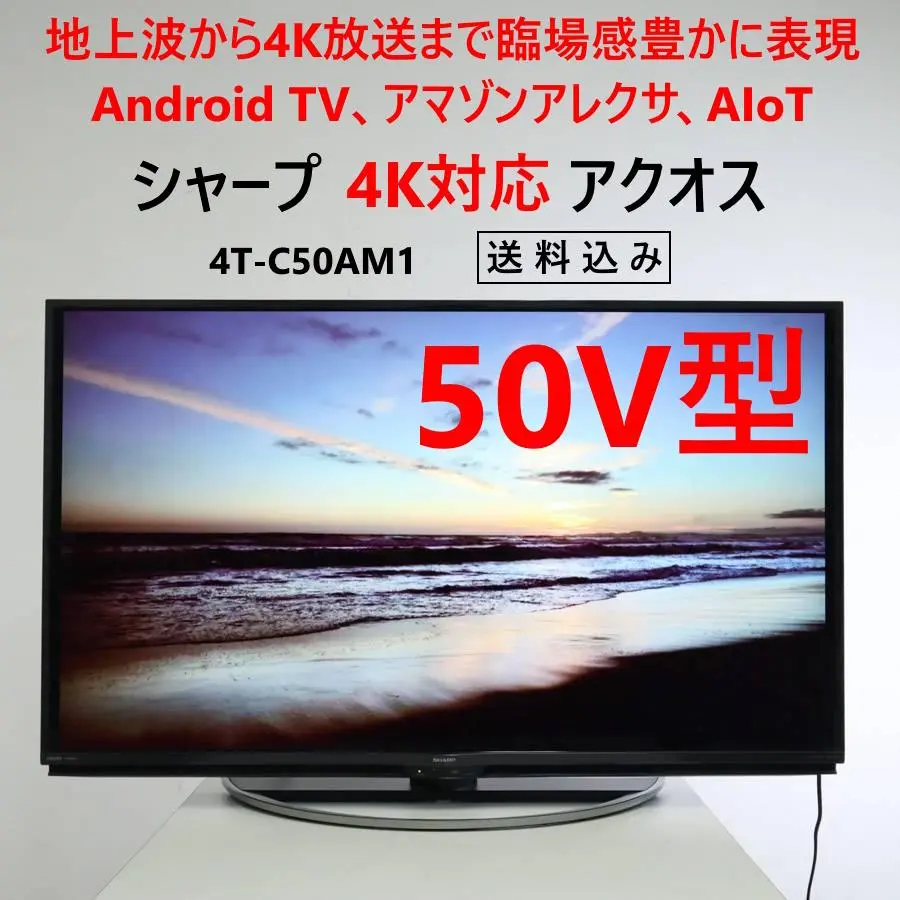 引取限定　アクオス50型 液晶テレビ 4T-C50AM1 2018年 Amazon.co.jp: シャープ SHARP 50V型 4K対応 液晶 テレビ AQUOS