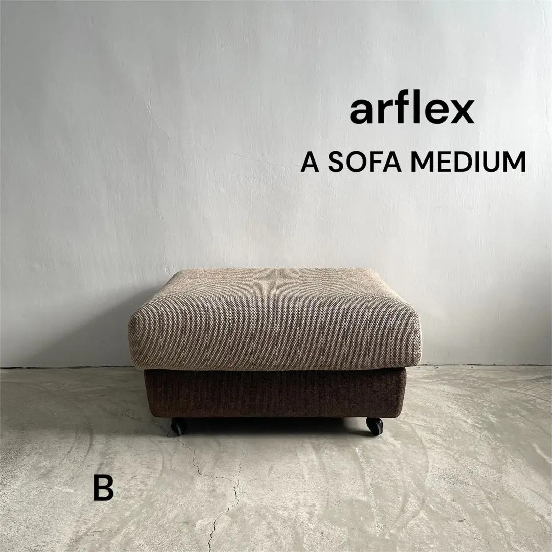 アルフレックス　オットマン 約91cm x 62cm x 40cm アルフレックス オットマン 約91cm x 62cm x 40cm