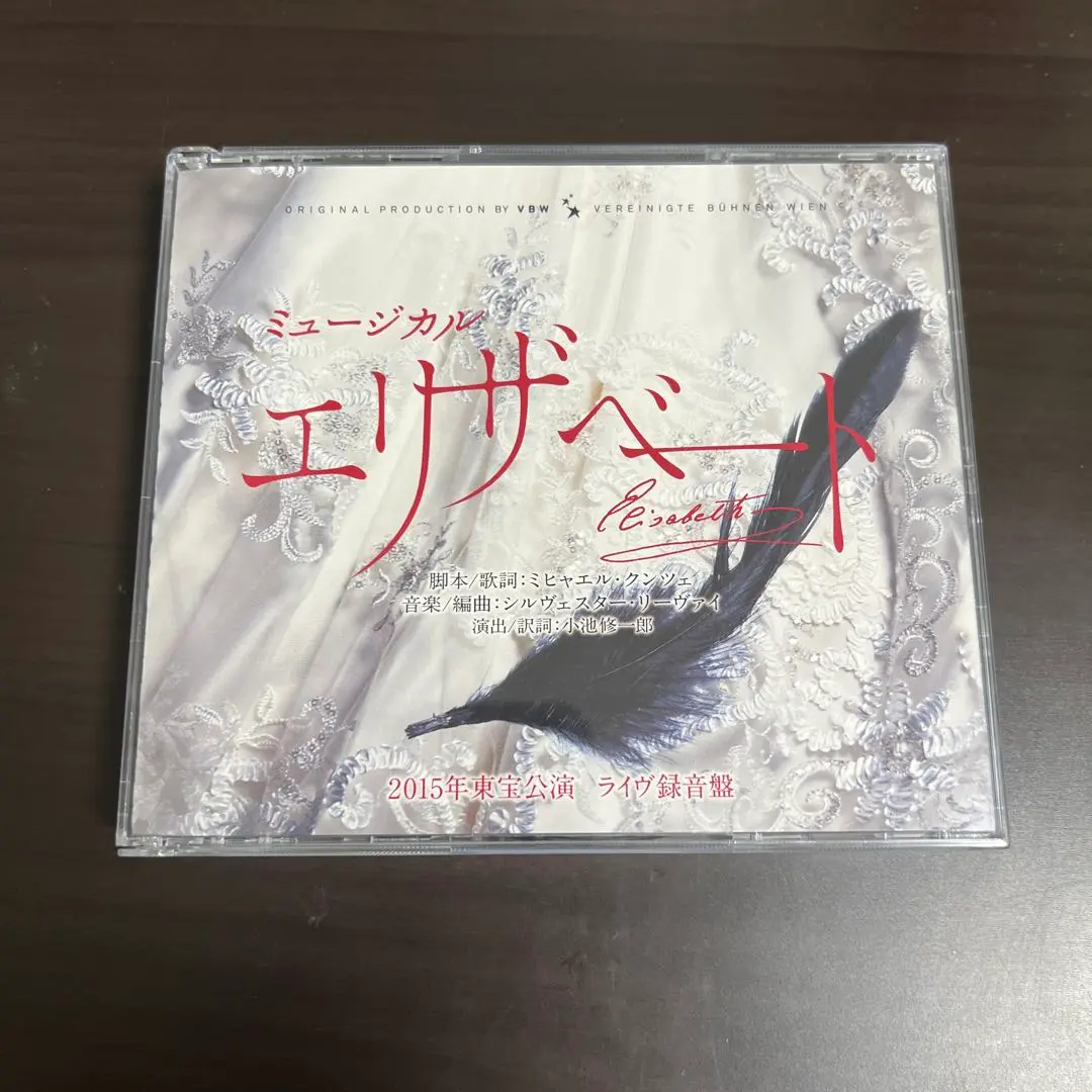 ミュージカル「エリザベート」CD未開封 中古】ミュージカルCD ミュージカル「エリザベート」 東宝公演
