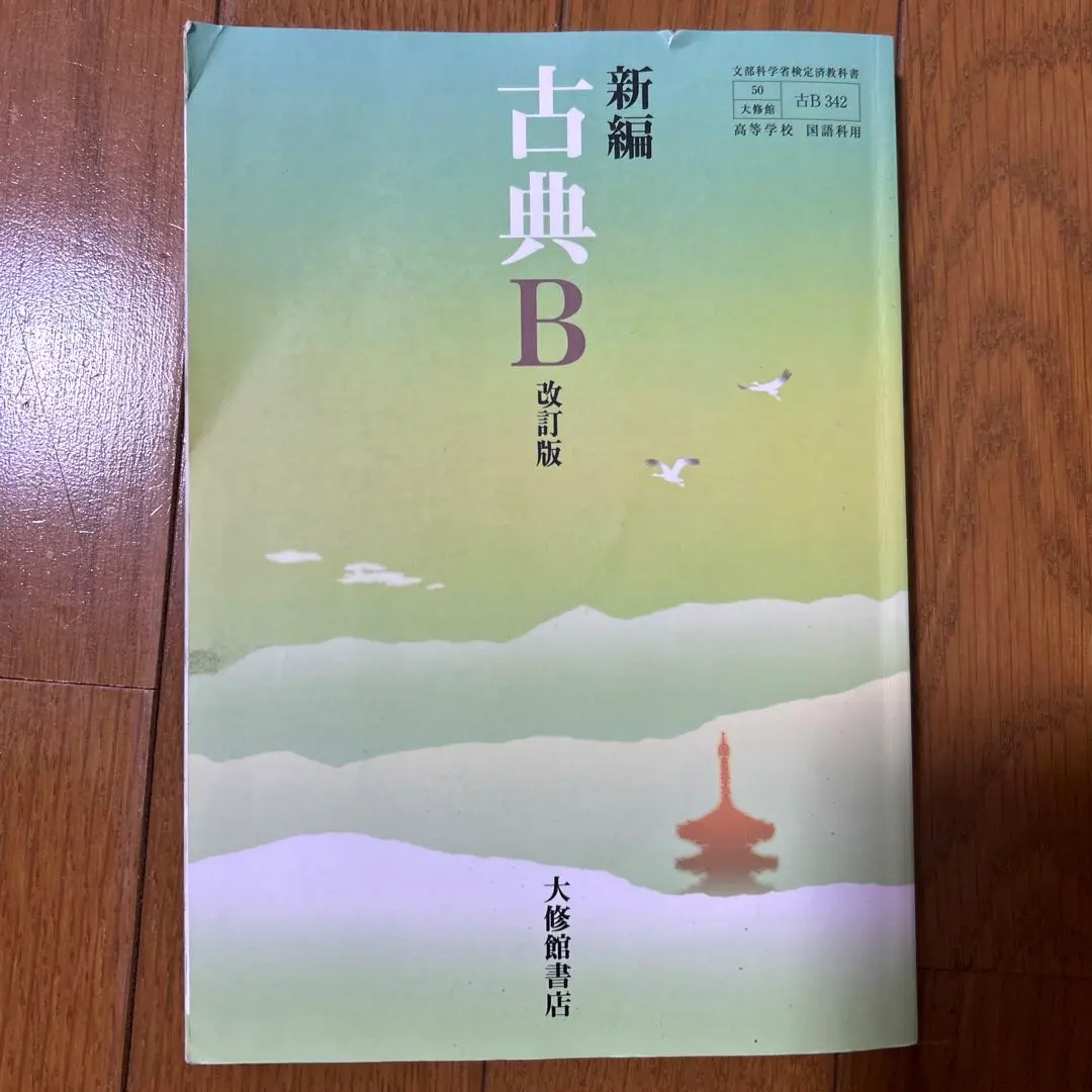 【中古】 新編古典ー改訂版ー文部科学省検定済教科書 新編古典ー改訂版 中古】 新編古典ー改訂版ー文部科学省検定済教科書 新編古典ー