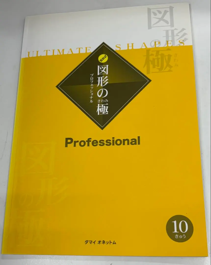 図形の極 Professional 2級 図形の極み 2025年最新】図形の極 2級の人気アイテム - メルカリ