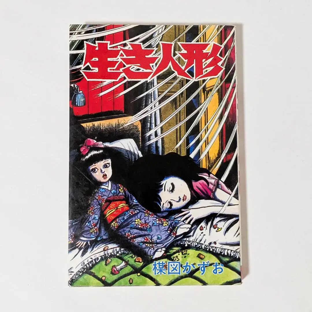 楳図かずお『キツネ目の少女』『生き人形』『百本めの針』 楳図かずお「百本めの針」