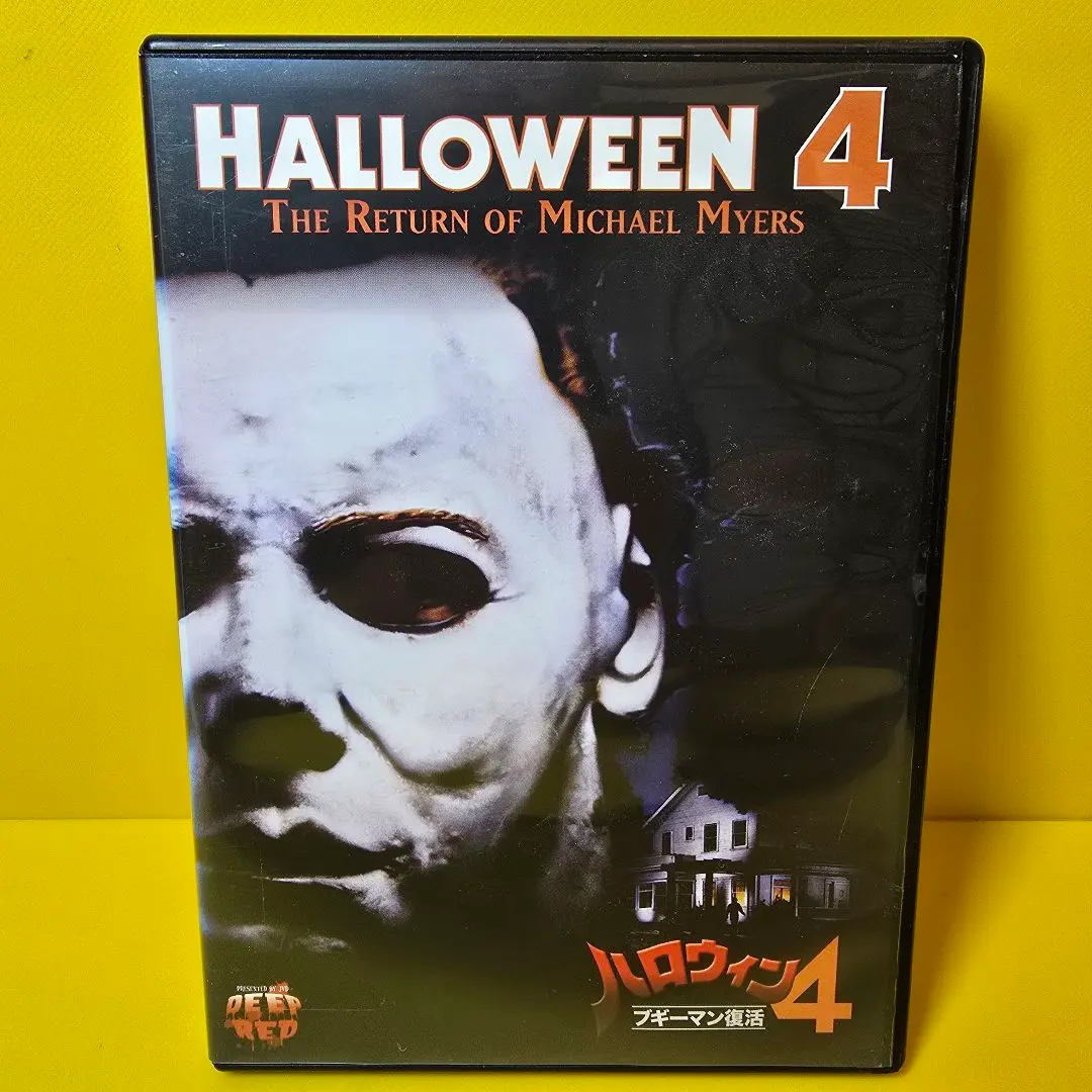 ハロウィン4 ブギーマン復活　ハロウィン5 ブギーマン逆襲 ハロウィン ハロウィン4 ハロウィン5