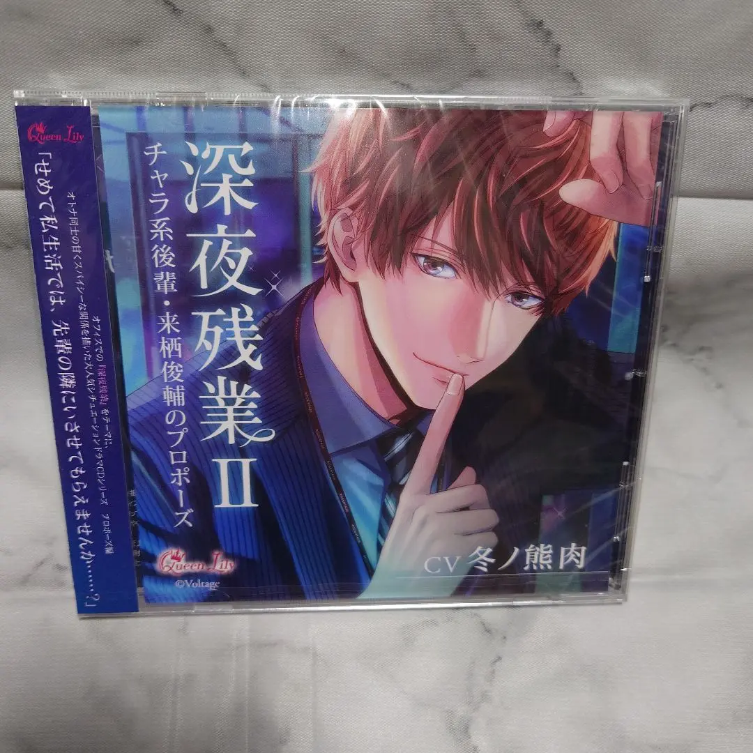深夜残業 来栖俊輔 冬ノ熊肉 全特典CD付 シチュエーションCD ドラマCD 深夜残業II ～チャラ系後輩・来栖俊輔のプロポーズ～(CV：冬ノ熊