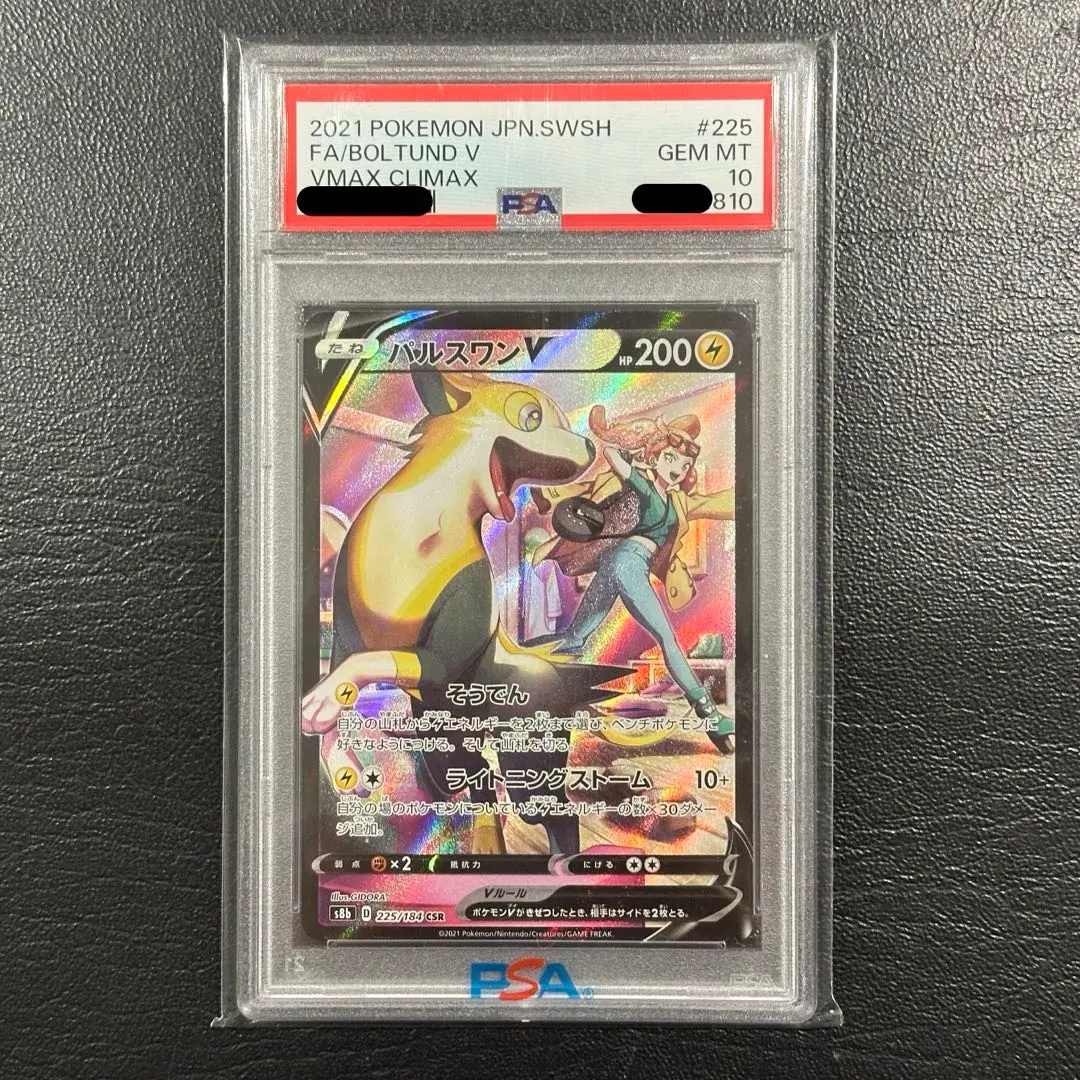 【PSA10】パルスワンV CSR VMAXクライマックス ポケモン ◇CSR◇パルスワンV VMAXクライマックス s8b ランクA:未使用品美品