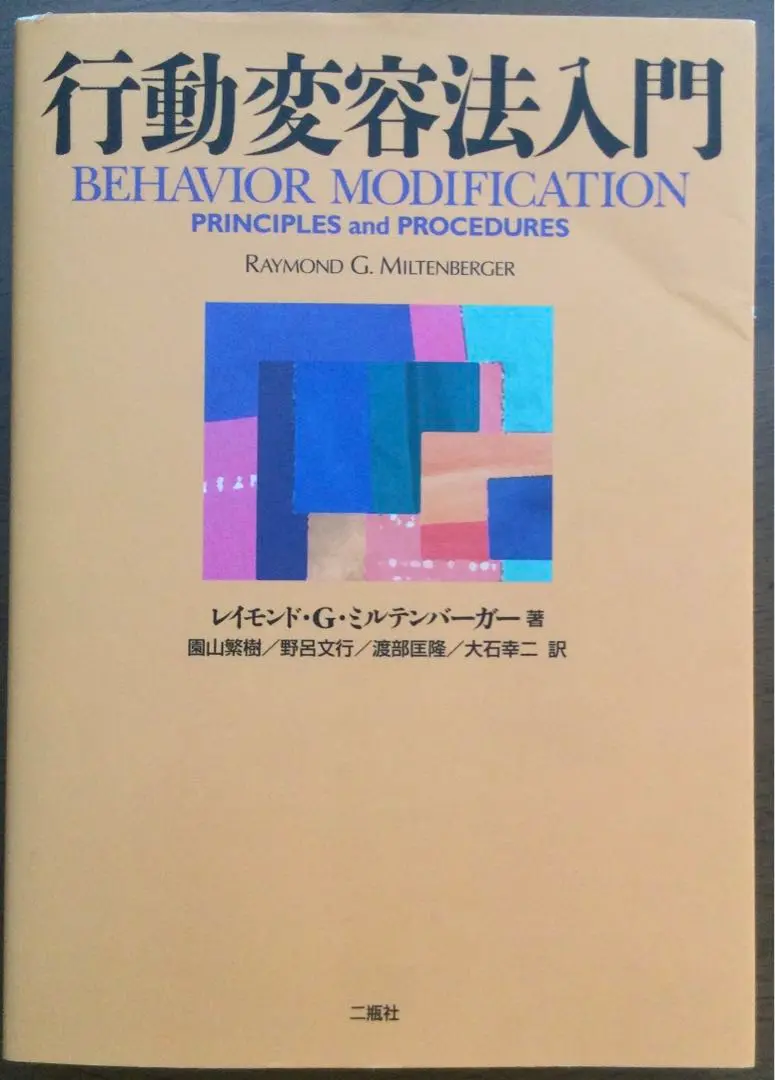 行動変容法入門 レイモンド・G.ミルテンバーガ 二瓶社 行動変容法入門 日本語版第2版 Raymond G.Miltenberger(著