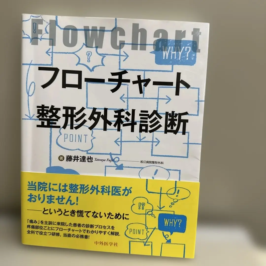2025年最新】フローチャート整形外科診断の人気アイテム - メルカリ