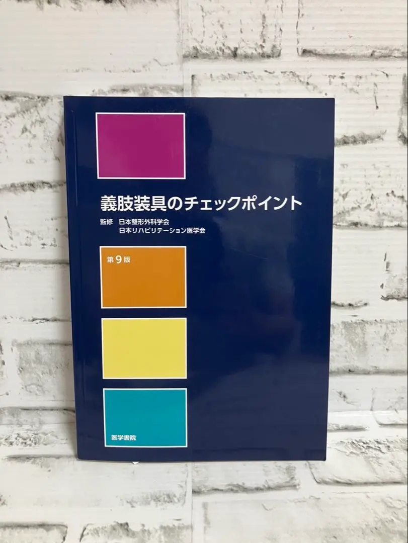 義肢装具のチェックポイント第9版 義肢装具のチェックポイント 第9版 | 書籍詳細 | 書籍 | 医学書院