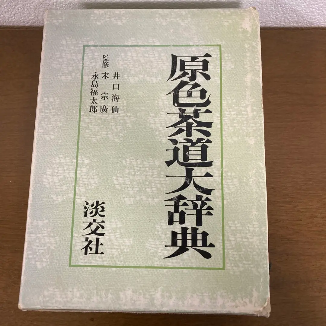 茶道大辞典 新版 茶道大辞典 | 筒井 紘一, 末 宗廣, 井口 海仙, 永島 福太郎