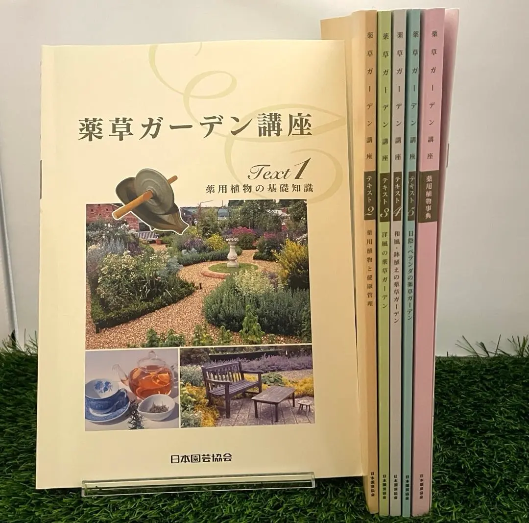 薬草ガーデン講座　テキスト1〜5巻 薬草ガーデン講座テキスト①～⑤＋薬用植物事典 日本園芸協会