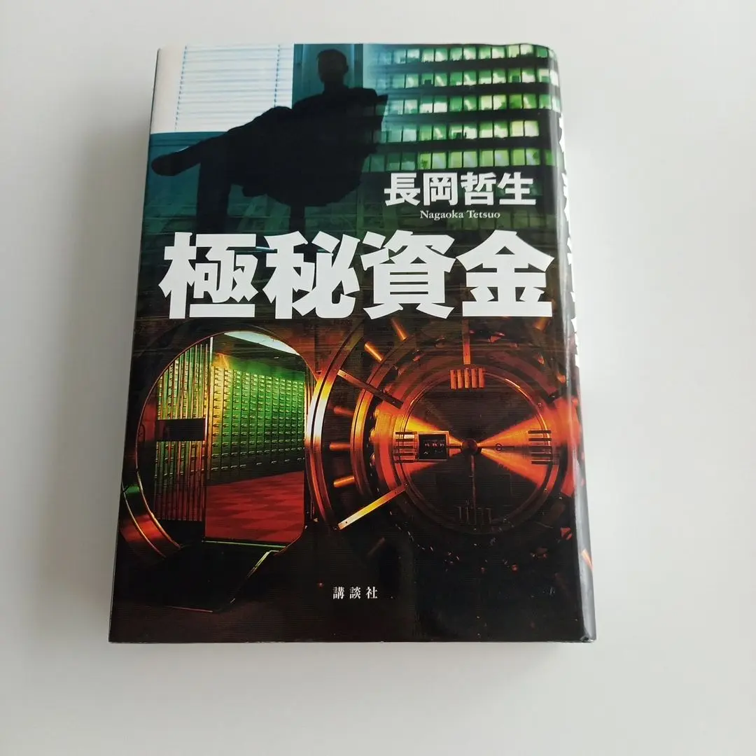 初版　長岡哲生 極秘資金 Amazon.co.jp: 本 書籍 極秘資金 長岡 哲生 : おもちゃ