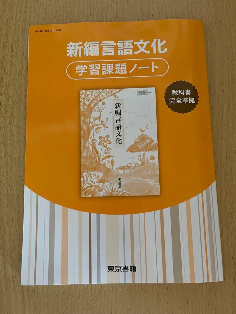 ✨新品・未使用✨ 新編言語文化 学習課題ノート 東京書籍 ワーク 教科書 国語 Amazon.co.jp: 新編言語文化 学習課題ノート 解答解説編 付属