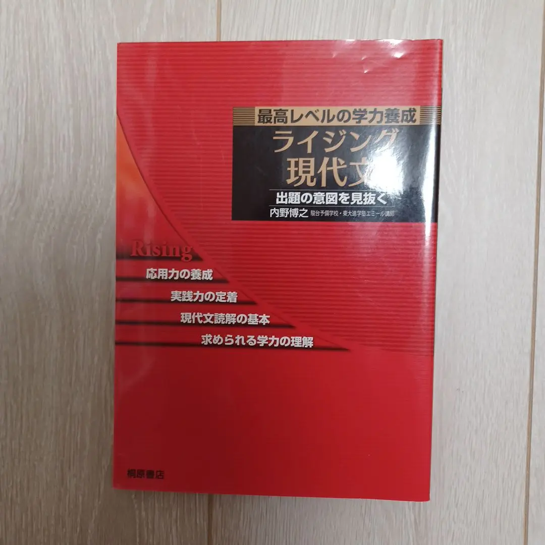 ライジング現代文 　初版　大学受験　絶版　書き込み無し　内野博之　駿台　東京大学 ライジング現代文 初版 大学受験 絶版 書き込み無し 内野博之
