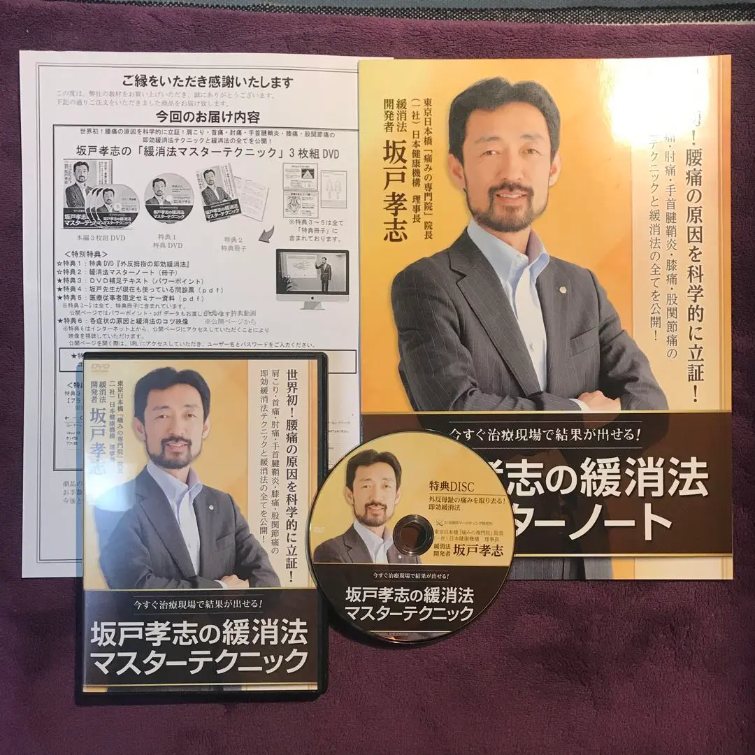 2025年最新】坂戸孝志の緩消法マスターテクニックの人気アイテム